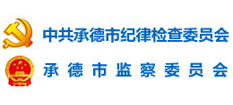中共承德市紀(jì)律檢查委員會 承德市監(jiān)察委員會