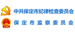 保定市紀(jì)委 保定市監(jiān)察委員會(huì)