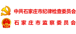 石家莊紀(jì)檢監(jiān)察網(wǎng)