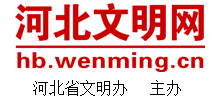 河北文明網(wǎng)