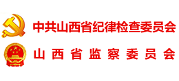 山西省紀委監(jiān)委