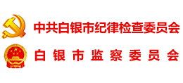 中共白銀市紀(jì)律檢查委員會