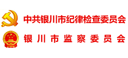銀川紀(jì)委監(jiān)委