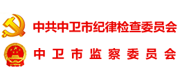 中衛(wèi)紀(jì)委監(jiān)委