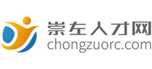 崇左人才網(wǎng)