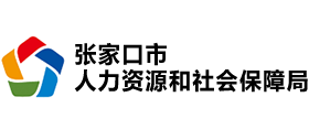 張家口市人力資源和社會保障局