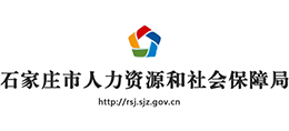 石家莊市人力資源和社會(huì)保障局