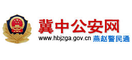 冀中公安網(wǎng)_燕趙警民通