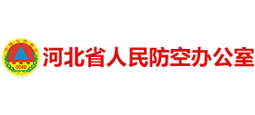 河北省人民防空辦公室