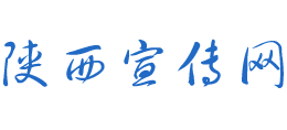 陜西宣傳網