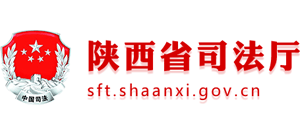 陜西省司法廳