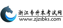 浙江專升本考試網(wǎng)