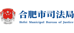 合肥市司法局