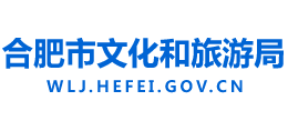 合肥市文化和旅游局