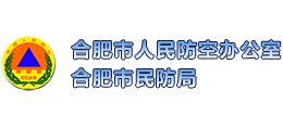 合肥市人民防空辦公室