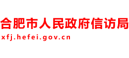 合肥市人民政府信訪局