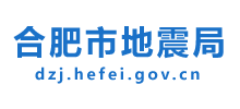 合肥市地震局