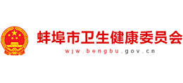 蚌埠市衛(wèi)生健康委員會(huì)