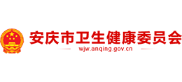 安慶市衛(wèi)生健康委員會(huì)