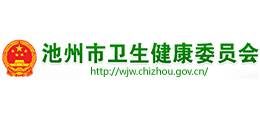 池州市衛(wèi)生健康委員會