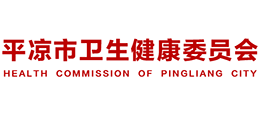 平?jīng)鍪行l(wèi)生健康委員會