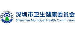 深圳市衛(wèi)生健康委員會(huì)