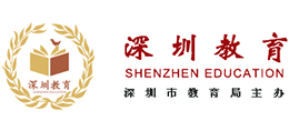 深圳市教育局
