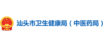 汕頭市衛(wèi)生健康局（中醫(yī)藥局）