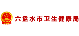 六盤水市衛(wèi)生健康局