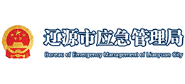 遼源市應(yīng)急管理局