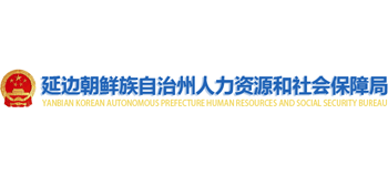 延邊朝鮮族自治州人力資源和社會保障局