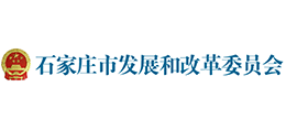石家莊市發(fā)展和改革委員會