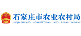 石家莊市農(nóng)業(yè)農(nóng)村局