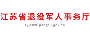 江蘇省退役軍人事務(wù)廳