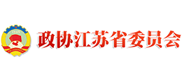 江蘇省政協(xié)