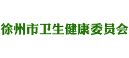 徐州市衛(wèi)生健康委員會