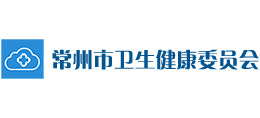 常州市衛(wèi)生健康委員會