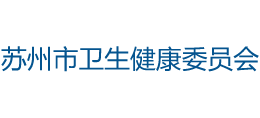 蘇州市衛(wèi)生健康委員會(huì)
