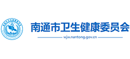 南通市衛(wèi)生健康委員會