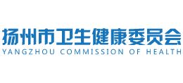 揚(yáng)州市衛(wèi)生健康委員會