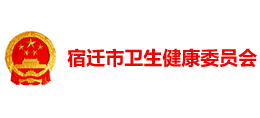 宿遷市衛(wèi)生健康委員會(huì)