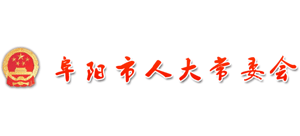 阜陽市人大常委會