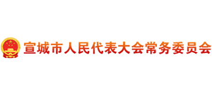 宣城市人大常委會
