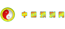 中國(guó)預(yù)測(cè)網(wǎng)