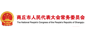 商丘市人民代表大會常務委員會
