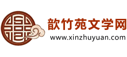 歆竹苑文學(xué)網(wǎng)