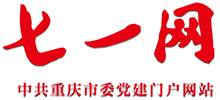 七一網(wǎng) - 中共重慶市委黨建門戶