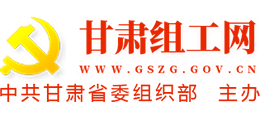 甘肅組工網(wǎng)