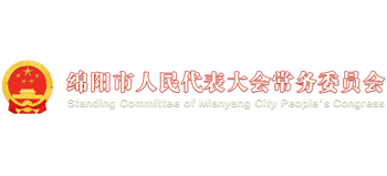 綿陽(yáng)市人民代表大會(huì)常務(wù)委員會(huì)