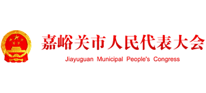 嘉峪關(guān)市人民代表大會